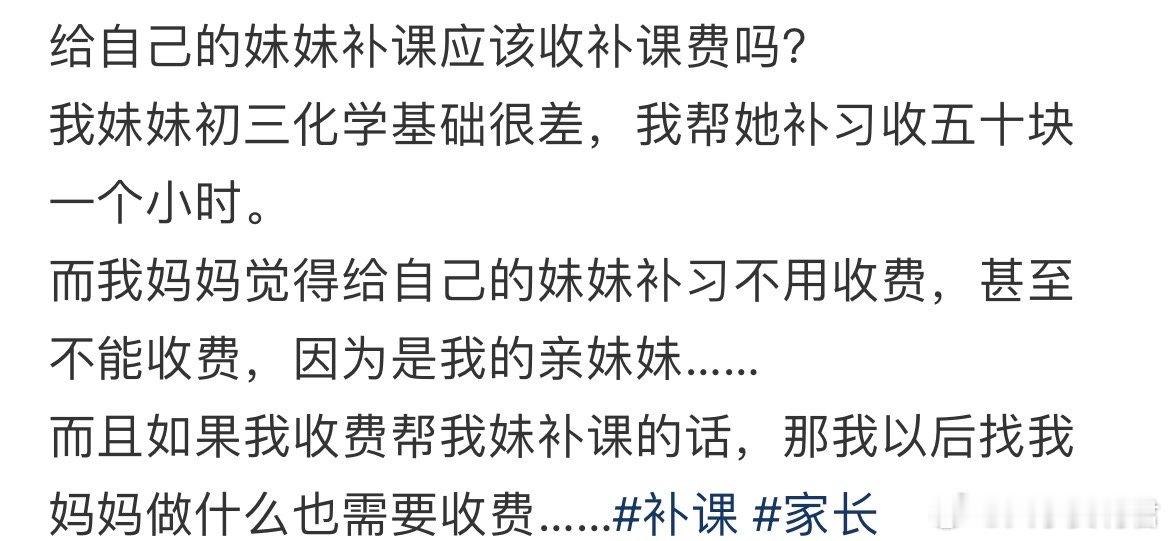 给自己的妹妹补课应该收补课费吗？
