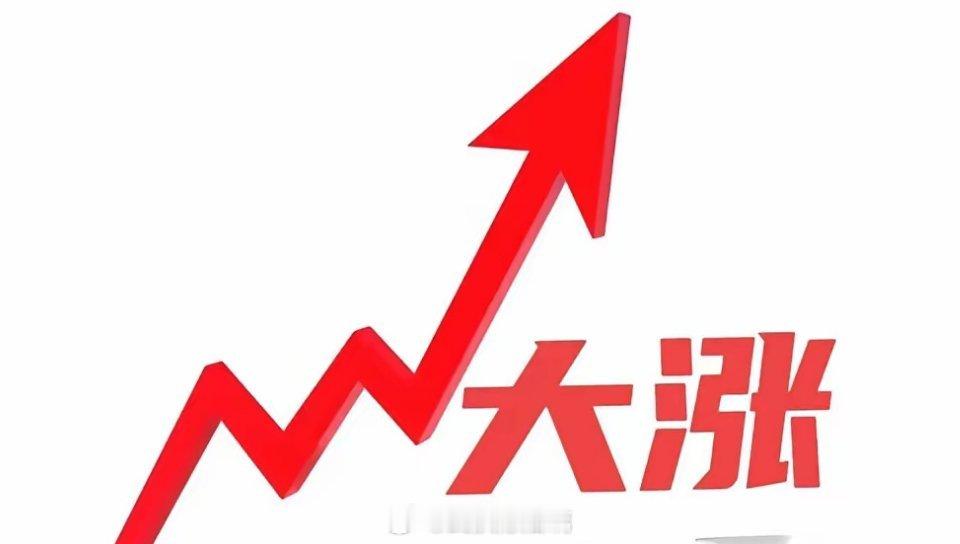 满仓的坐稳扶好了!下周一估计要大涨了吧！原因很简单:1.昨天A50大涨美股三大