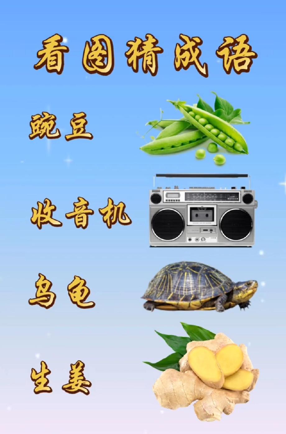  这张猜成语图火遍全网！四样东西藏四字成语，评论区大神快说谜底！