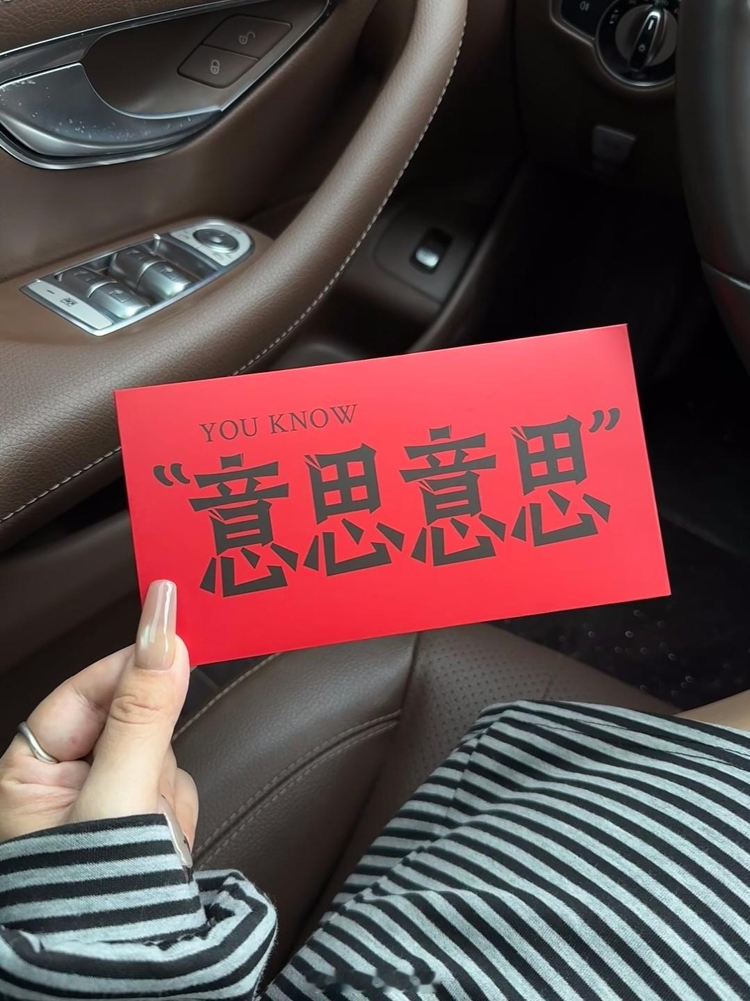 有趣的红包“意思，意思”“使不得，使不得”