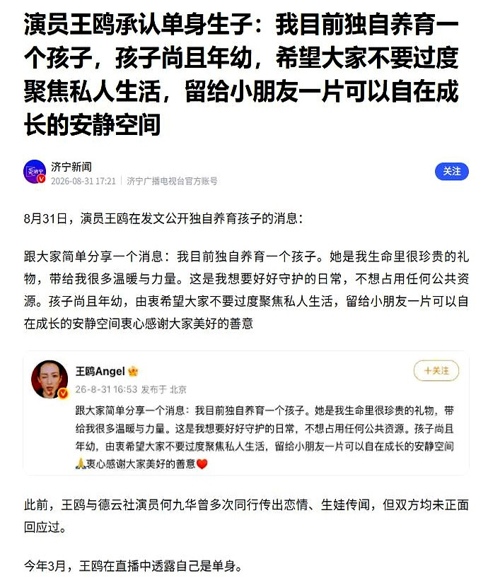 8月31日，43岁的王鸥发文承认独自抚养女儿，通篇没哭没闹，绝口不提前男友何九华。就在5天前，男方刚