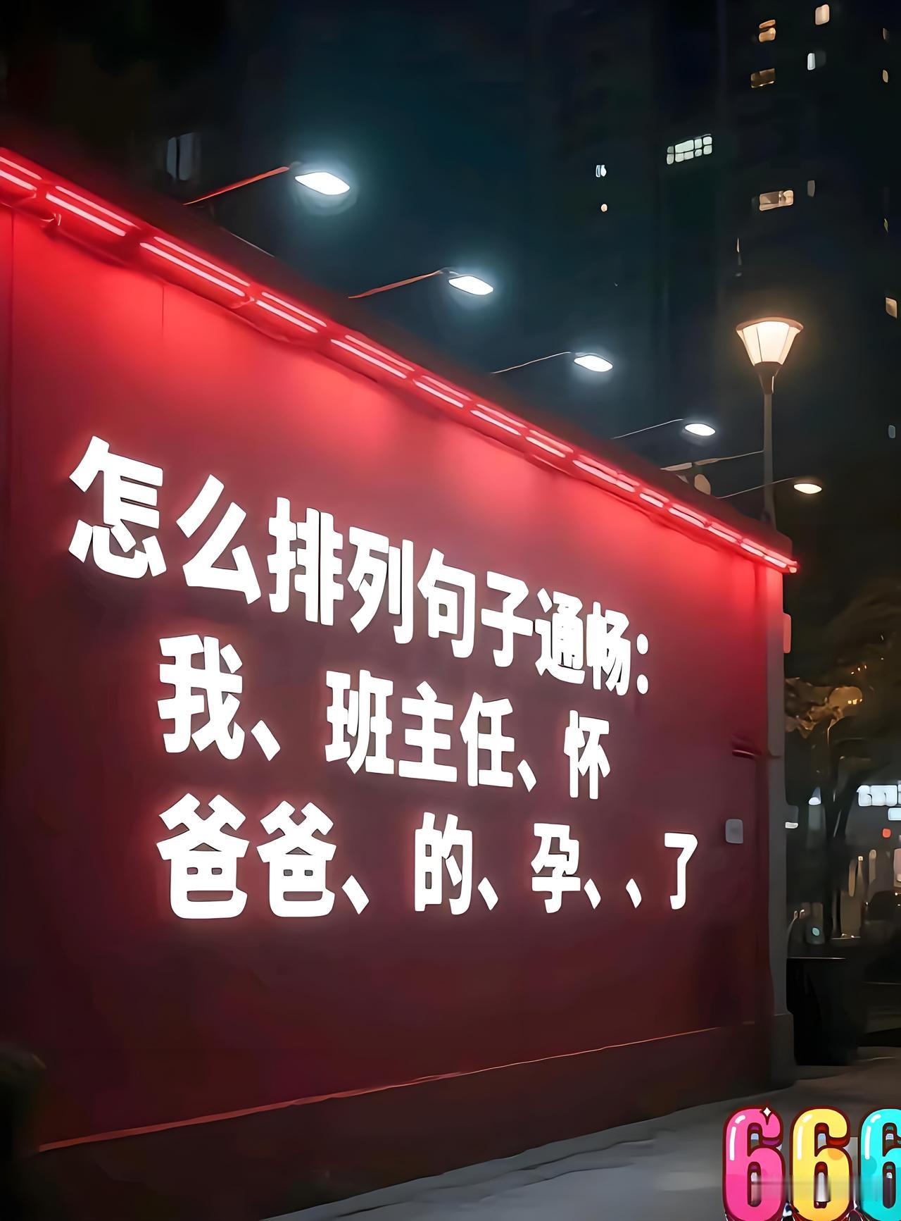 需要怎么排列这段话！才不会让自己挨打呢！我爸爸的班主任怀孕了。爸爸我