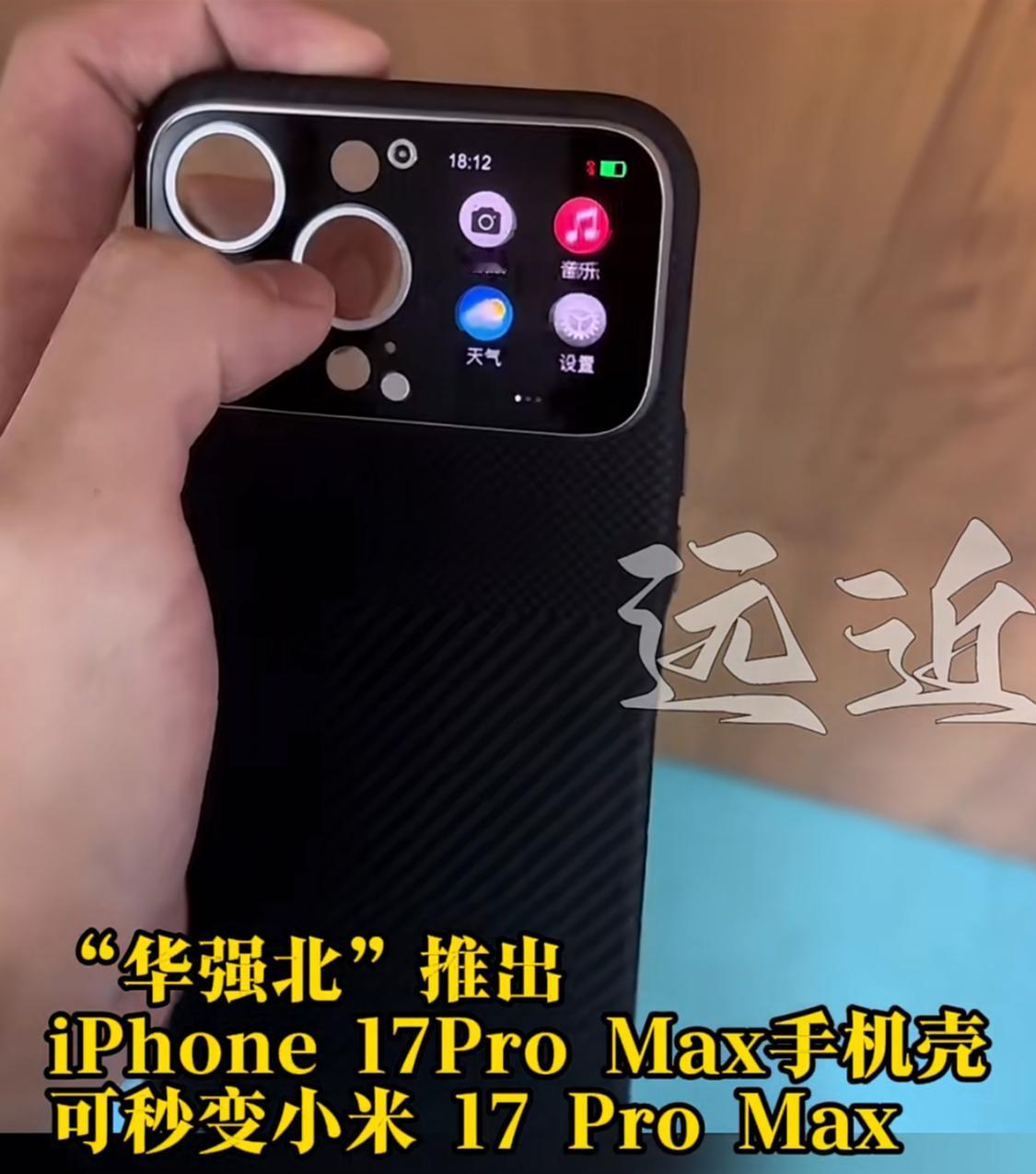 “华强北”再出神奇配件，一款手机壳直接配上小米引以为傲的“妙想背屏”，让苹果17