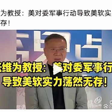 【张维为跌落神坛三部曲】赢是浮躁输是进步快是弱势张维为当初看俄乌战争，开