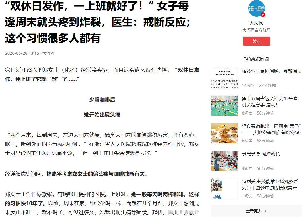 5月28日大河网报道，浙江绍兴，一女子一到周末就头疼难忍，还犯恶心、心里烦躁，可