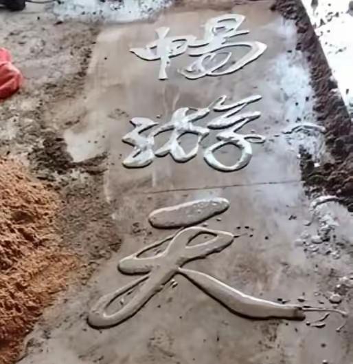 “大开眼界！”人民日报7月28日报道，山东日照，一处装修工地里，贴瓦工师傅闲暇之