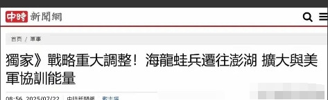 好消息，台军有点怕，主动从金门撤军了。根据中新社新闻网7月22日报道，台湾当局