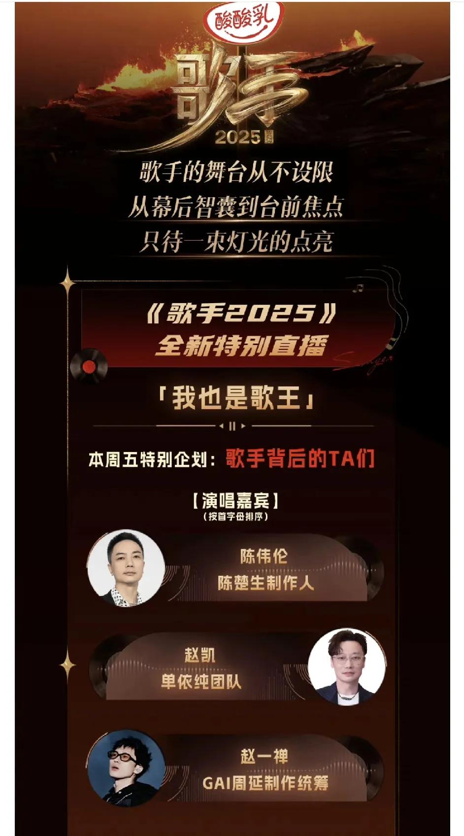 《歌手2025》第八场又有新花样了，歌手们的制作人也来唱现场了！陈楚生的制作人