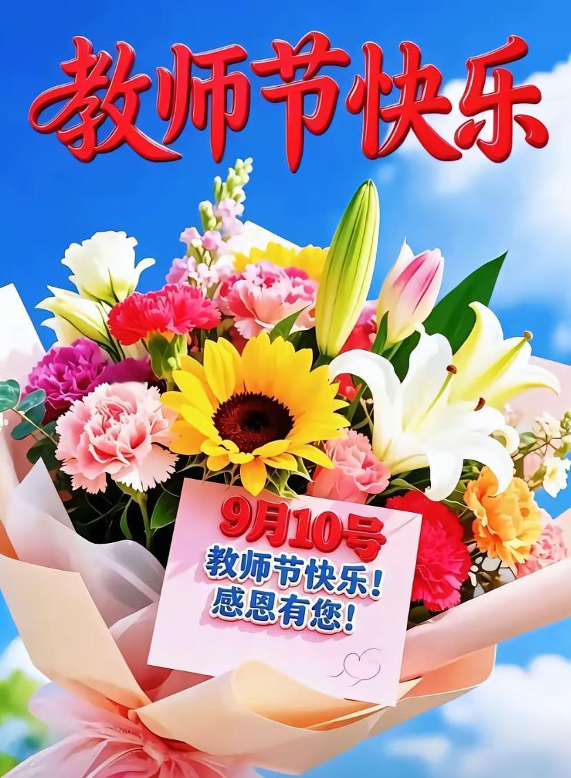 2026./9月10日，周四早安，桃李芬芳，教泽千秋☘️🌸九月
