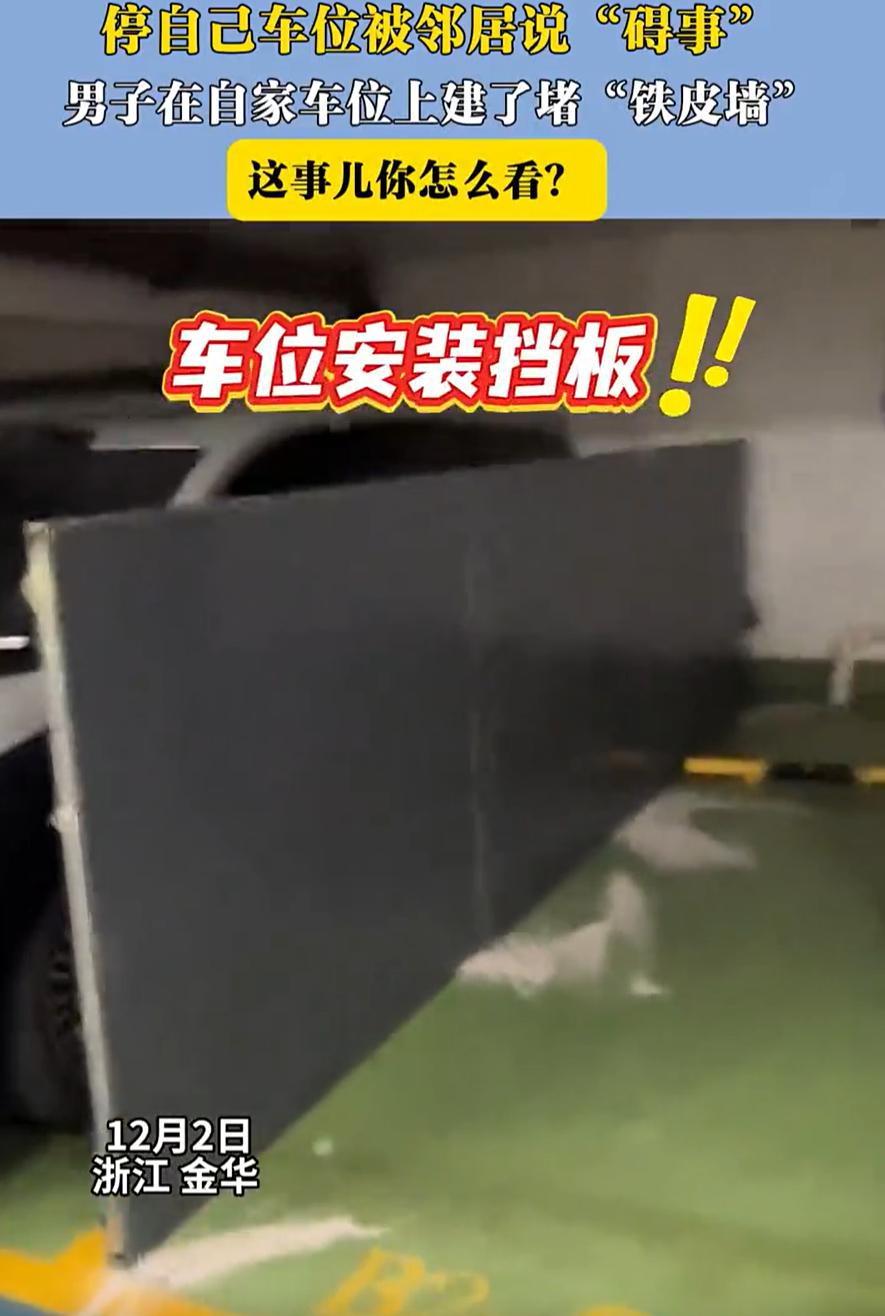 “这个做法有毛病吗？”浙江金华，男子在小区里买了一个车位，可每次停车时，都被邻居