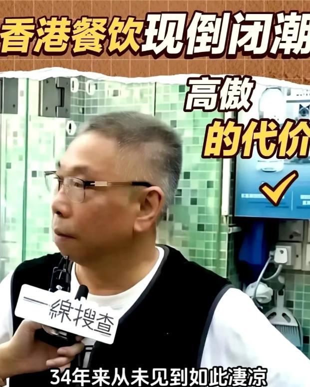 最近香港这波餐饮闭店潮，炸出个奇观。一位开了34年酒楼的老板，看着门外冷清的