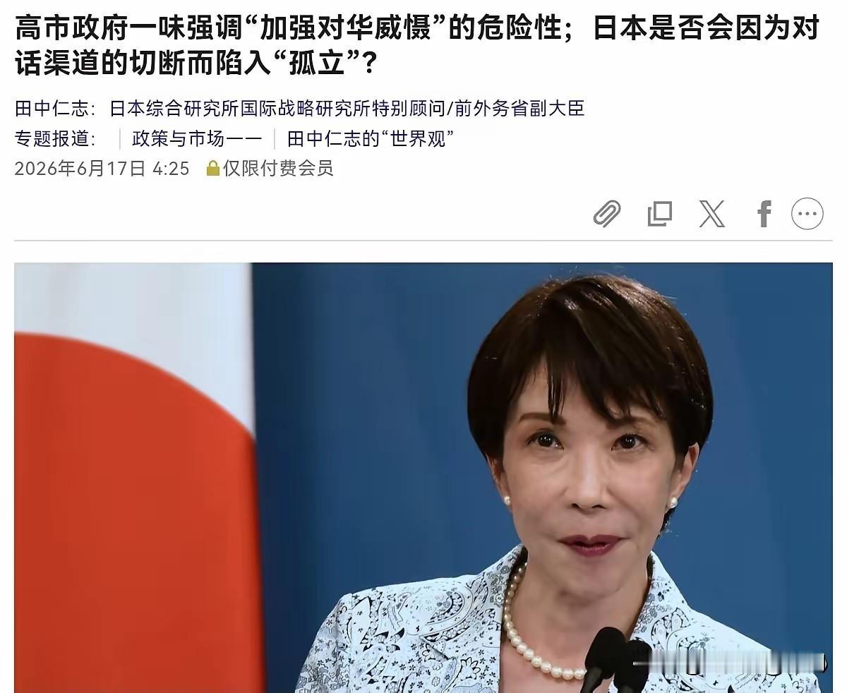忍不住了！日本前外务审议官田中均警告：高市早苗政府过度专注对华威慑战略，恐使日本
