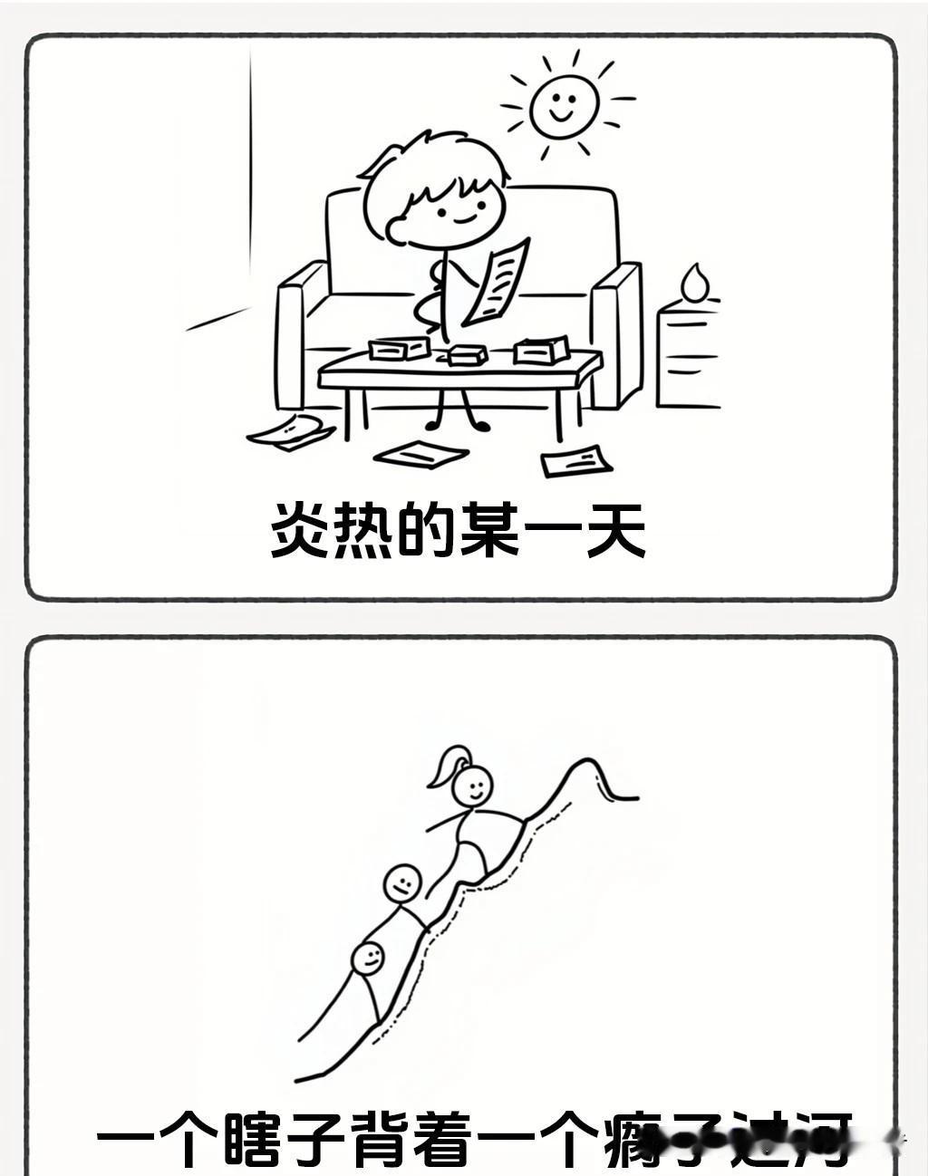 图文漫画推荐“瞎子背瘸子过河，瘸子让瞎子猜河里洗澡的是男还是女，瞎子竟秒答，原因