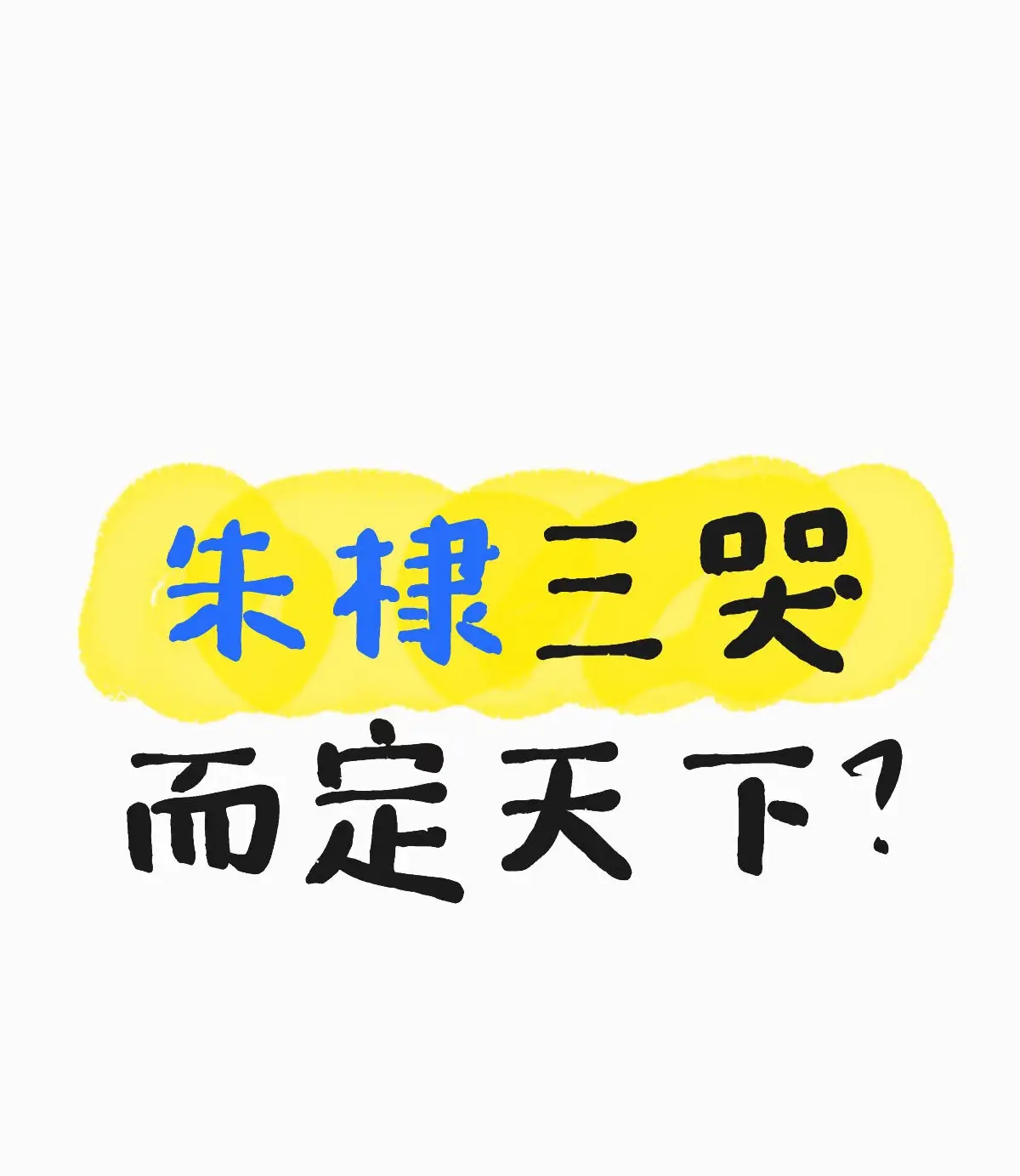 朱棣三哭而定天下三哭”可能象征朱棣在夺权过程中通过情感手段争取人心的策略，具体