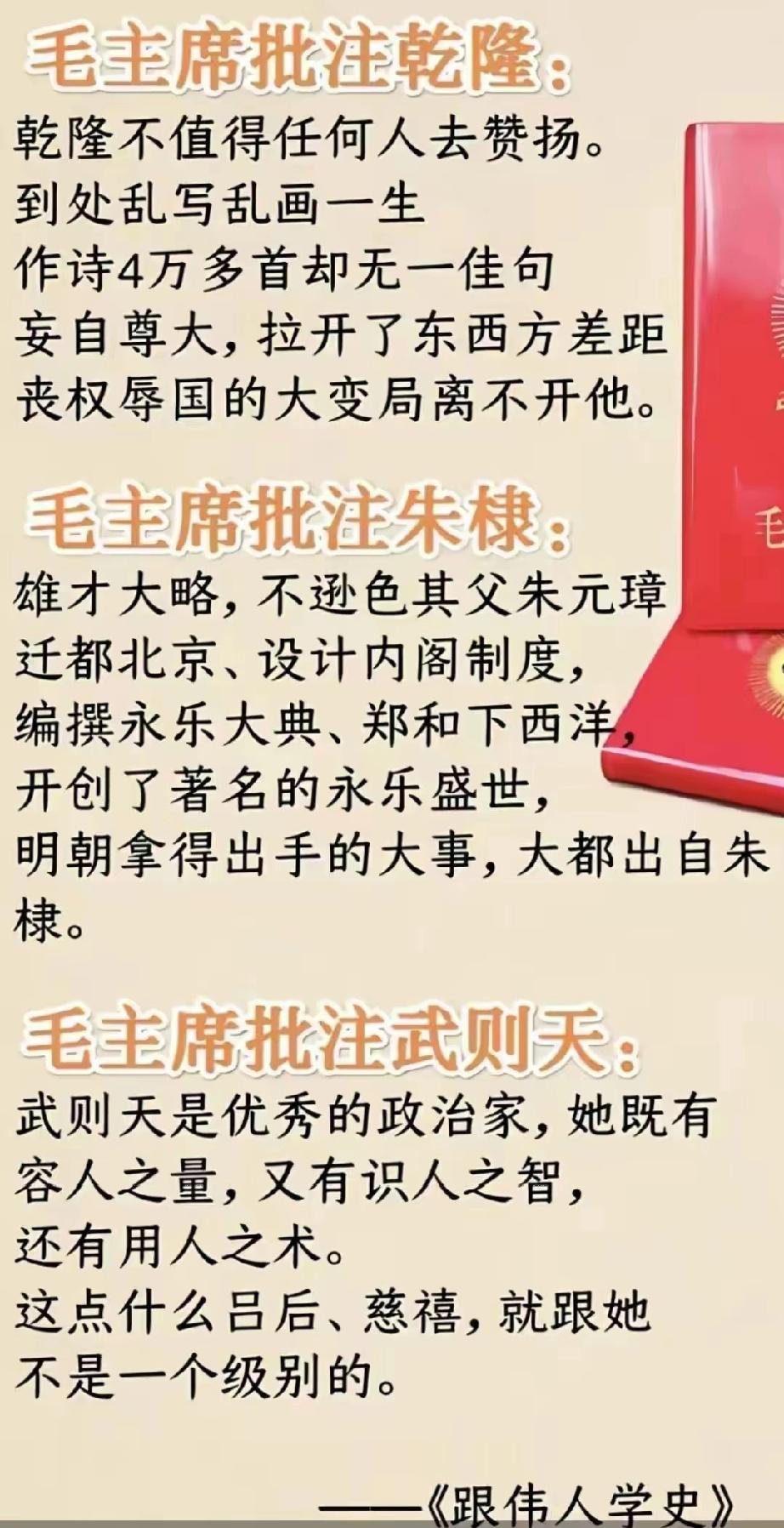 伟人的见识就是不一般，对乾隆、朱棣及武则天的评价是一针见血，直击要害。我国真正