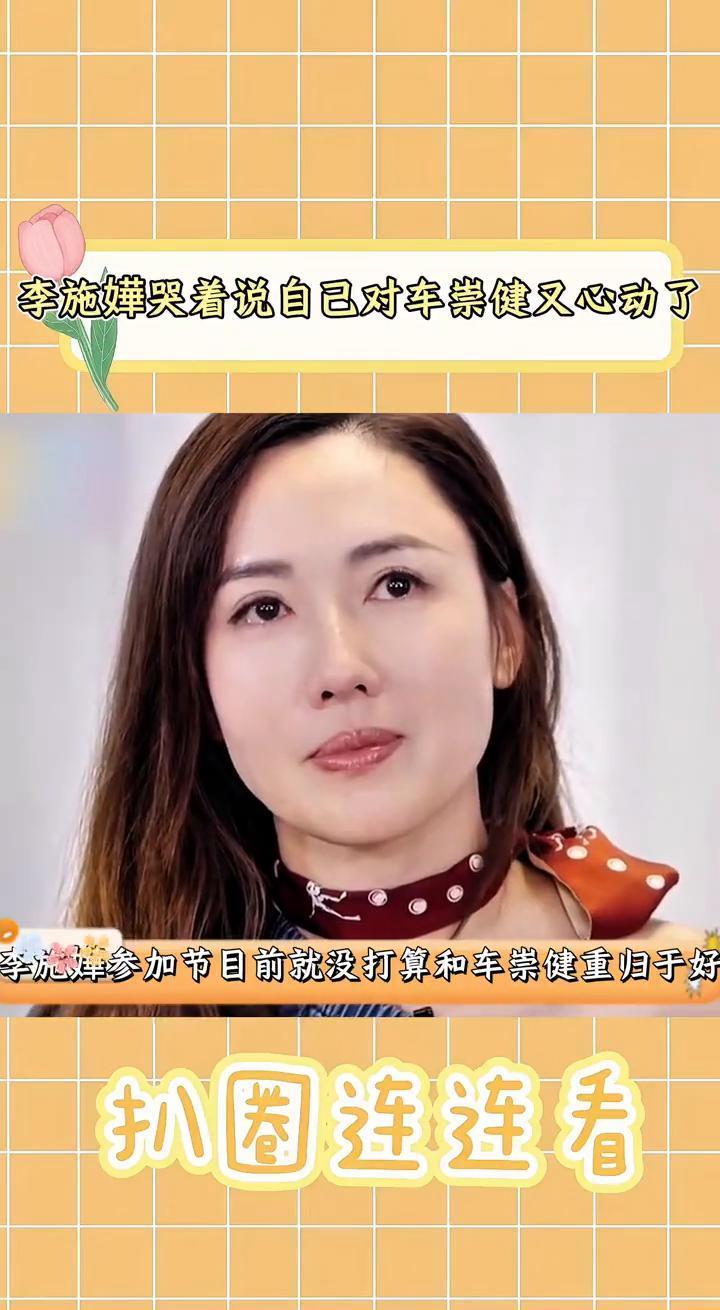 看到前任的瞬间，你的身体比大脑先投降。李施嬅在镜头前彻底破防了。她明明准备了