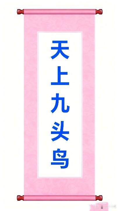 我若拿出这个对联，请问下联你怎么对？