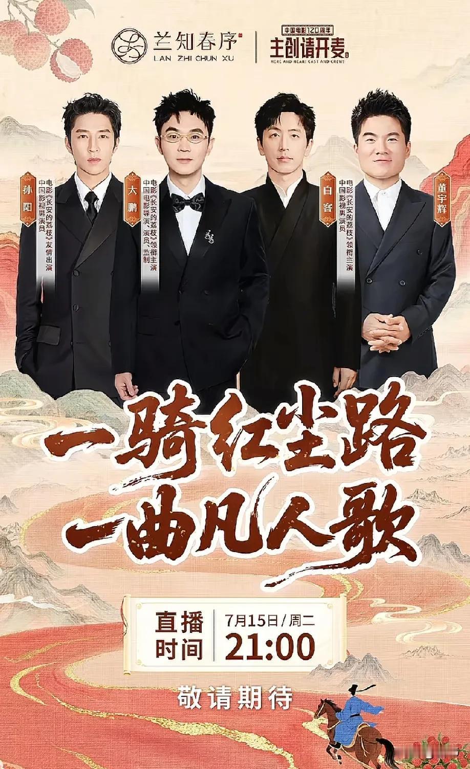 兰芝春旭一开播，董宇辉正式踏进影视圈，他在电影世界里狂奔，和不同的电影人在一起，