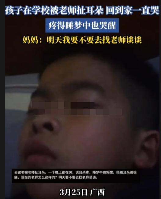 广西，一孩子在学校被老师扯耳朵，耳朵直接扯红了，回到家一直哭，疼得睡梦中也哭醒。