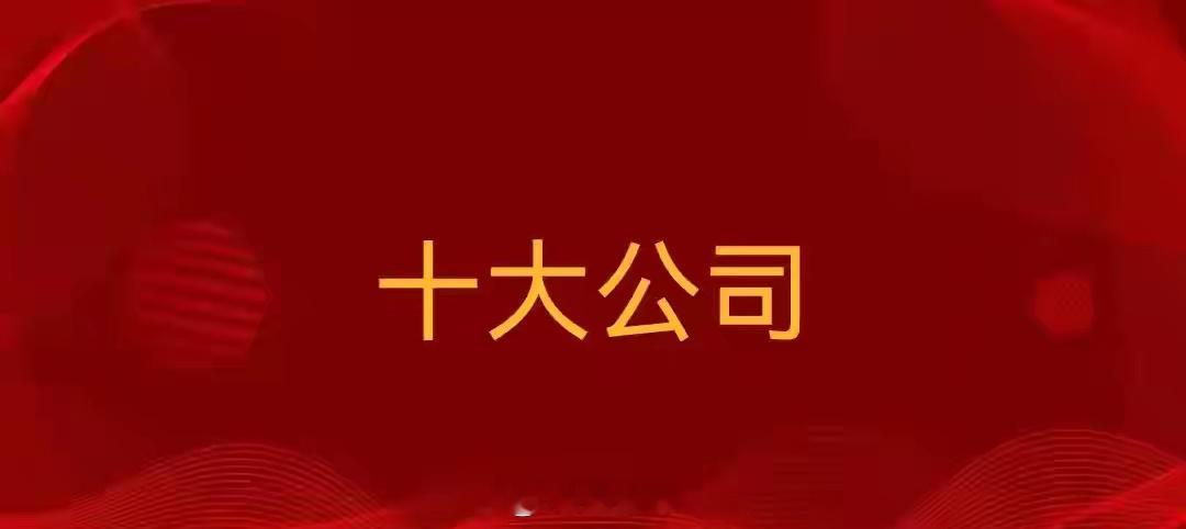 2月13日，十大首板热点公司榜，建议收藏！1，用友网络，首板，股价17.40元，