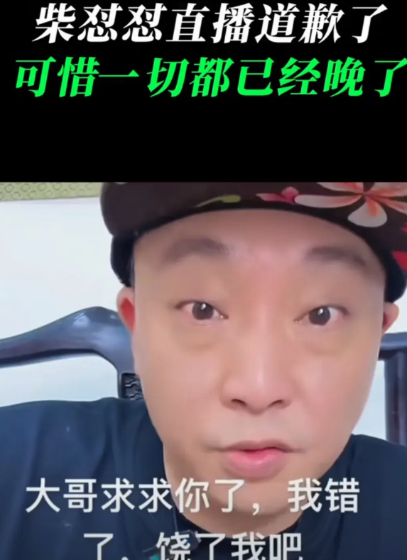 柴怼怼终于怕了，直播间道歉求放过，但已经来不及了。胖东来不会撤诉，不会让他在骂
