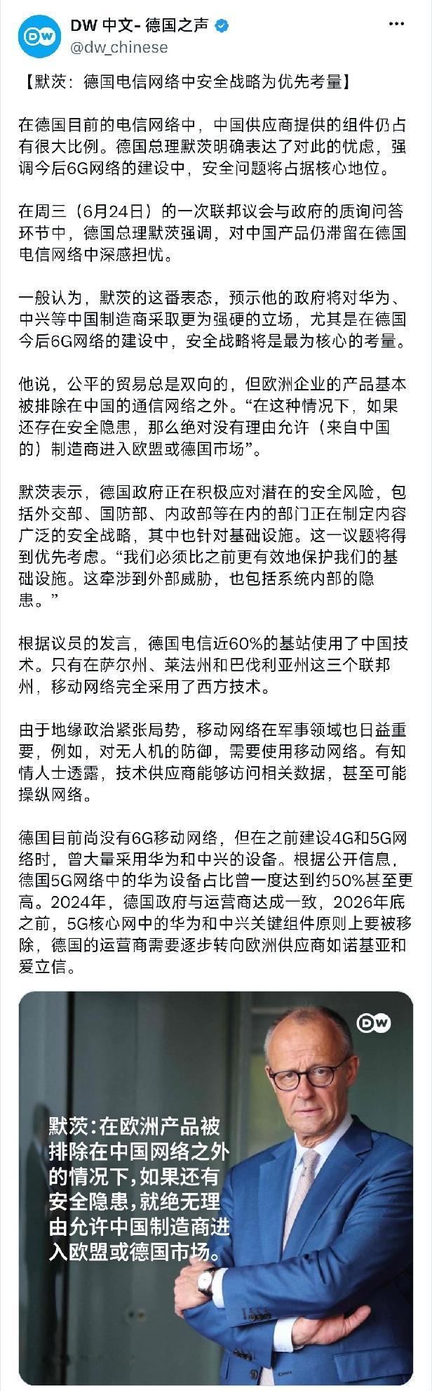 德国之声今晚（6月25日晚）写道：“【默茨：德国电信网络中安全战略为优先考量】在