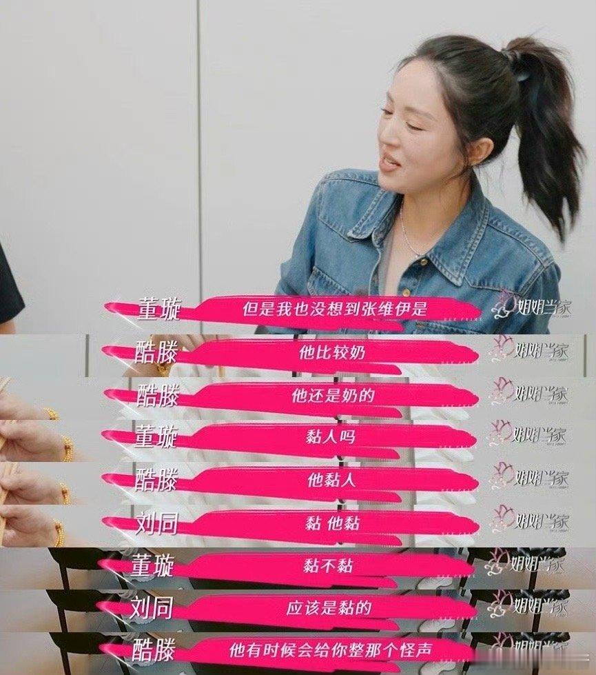 酷滕说张维伊是老奶狗家人们，《姐姐请吃饭》简直是欢乐制造机！董璇聊起张维伊的粘