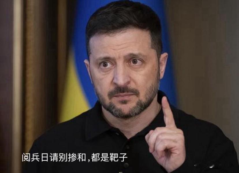 去还是不去？泽连斯基全球放话，阅兵日最好别掺和，各国嘉宾慌了。大帝希望停火三天