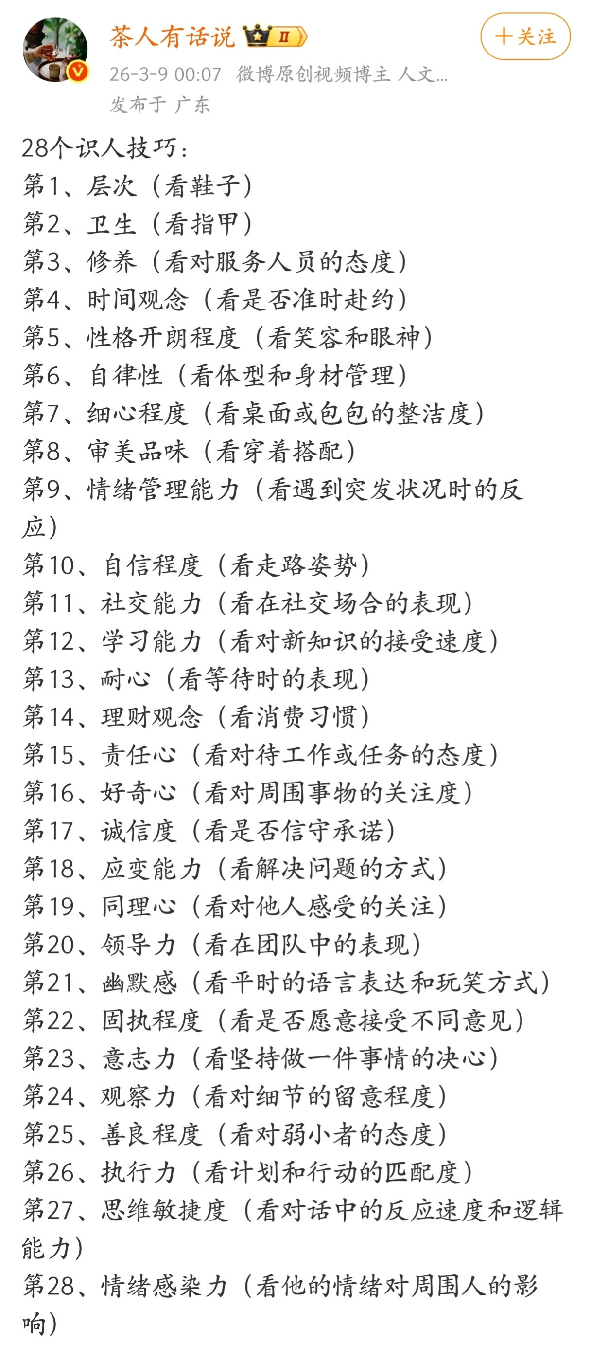 这28个识人技巧，挺实用的。