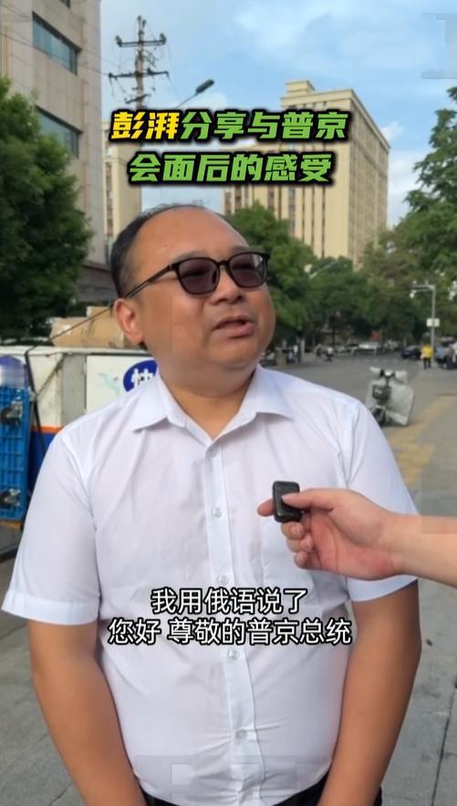 5月20日彭湃见完普京后接受俄罗斯媒体采访；他表示自己用俄语和普京总统打招呼时，