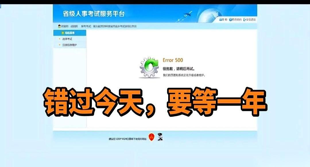 临门一脚了，真的就差这最后一下了。结果，门没了。湖北省考报名最后一天，网站不