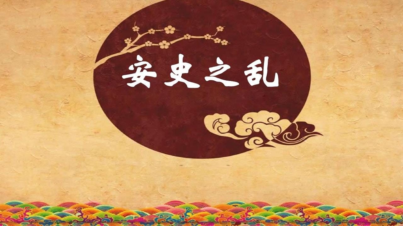 安史之乱图片💥“不是‘唐朝由盛转衰’，是长安城一夜之间从‘国际网红打卡地’变