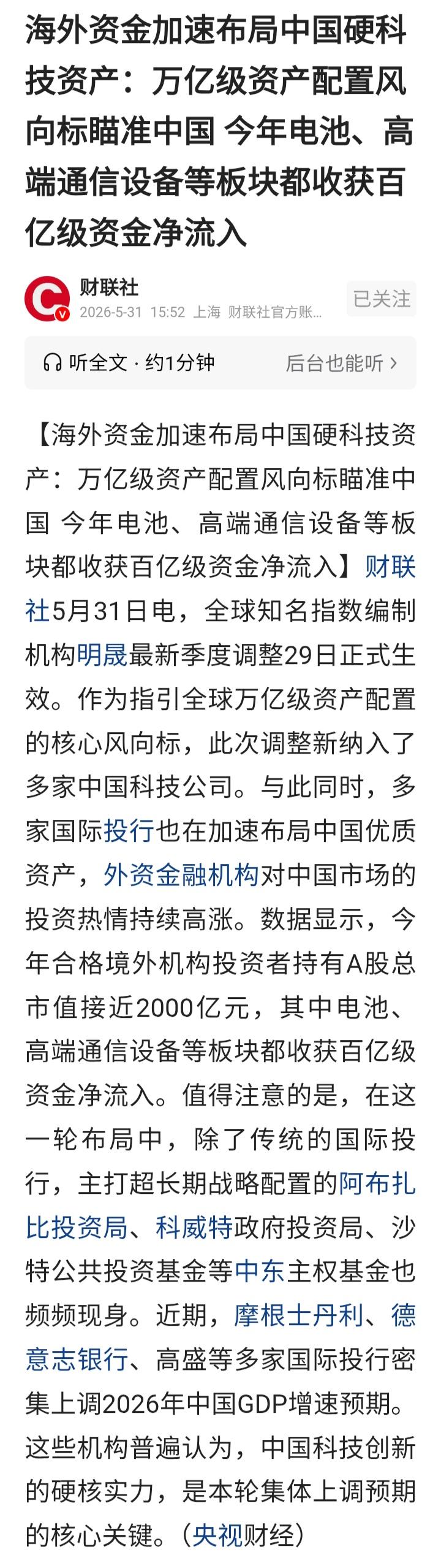 又被外资抄底了？明天，大A又要开盘了，央视财经发唱多A股。海外资金加速布局中