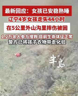 “不幸中的万幸！”10月17日失联44小时后，辽宁失联的4岁女孩，在失踪地10公