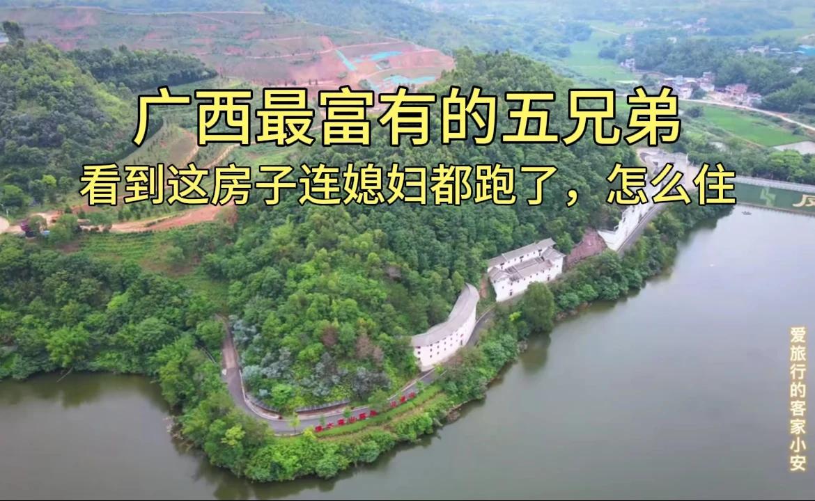 广西最富有的五兄弟，看到这房子连媳妇都跑了，怎么住？