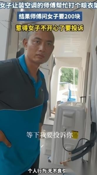 “白嫖翻车了！”7月15日浙江，一师傅到一女子家安装空调，干活歇下脚的功夫，女子