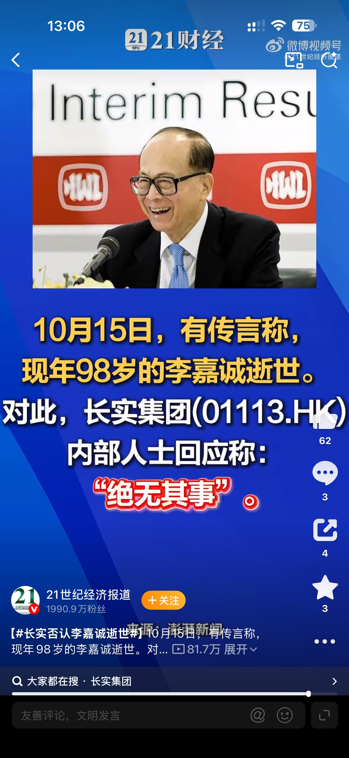 网上突然冒出来消息，传李嘉诚已经离世，这条消息很快就在各个社交平台传开，不少人看到之后到处转发，搞得