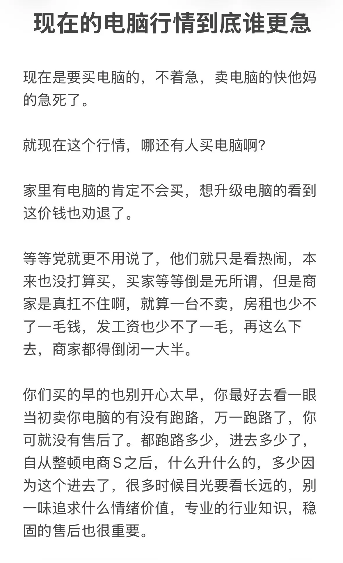 买电脑的不用急，卖电脑的永远比你先急。就目前这个行情已经买了不少商家已...