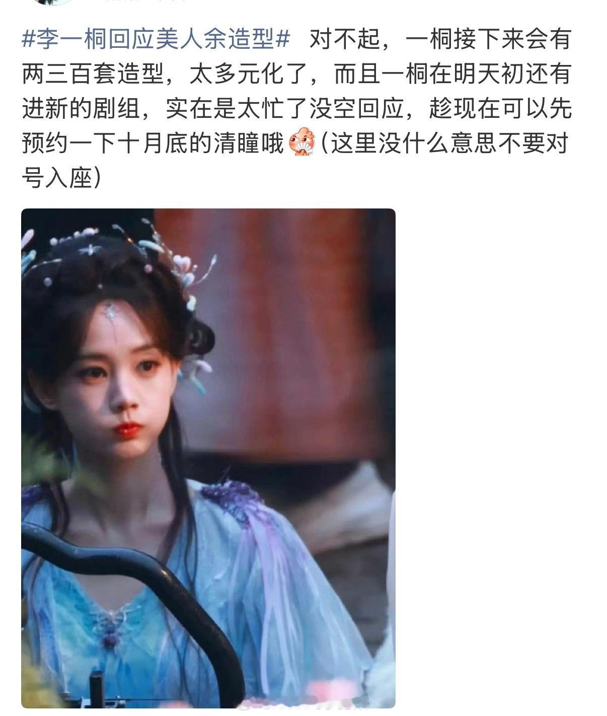 李一桐今日直播说《美人余》后面还会有200多套造型😳，天哪200套不重样的