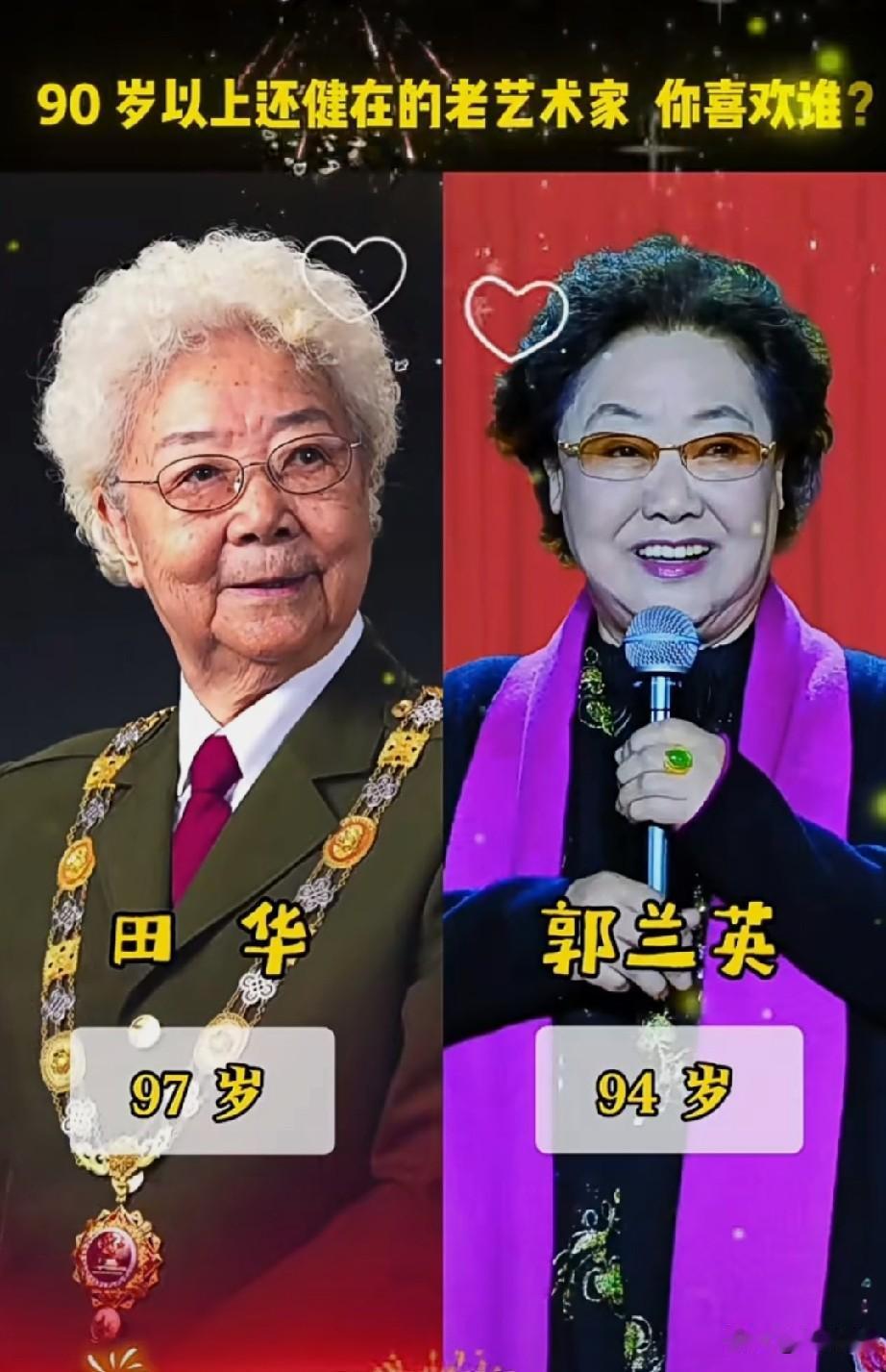 90岁以上还健在的14位老艺术家，你还记得几位？祝老艺术家们健康长寿[比心]