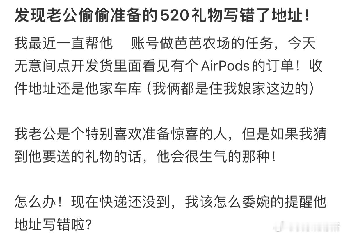 发现老公偷偷准备的520礼物写错了地址​​​