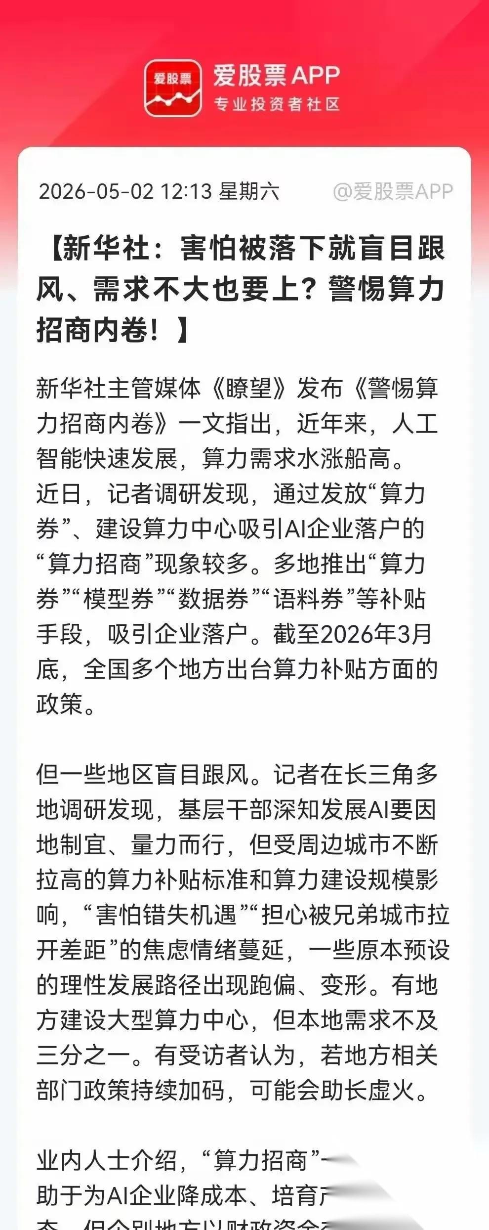 新华社给算力泼冷水，这盆“降温水”来得太及时了。新华社点名警惕算力招商内卷，像极