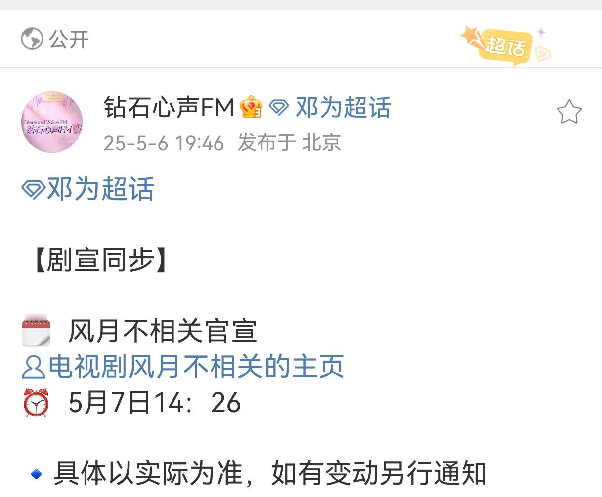 备受期待的《风月不相关》5月7日终于要官宣了，官博官宣时间卡点邓为生日226，态