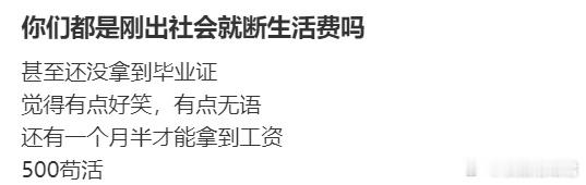 还没毕业就被断了生活费​​​