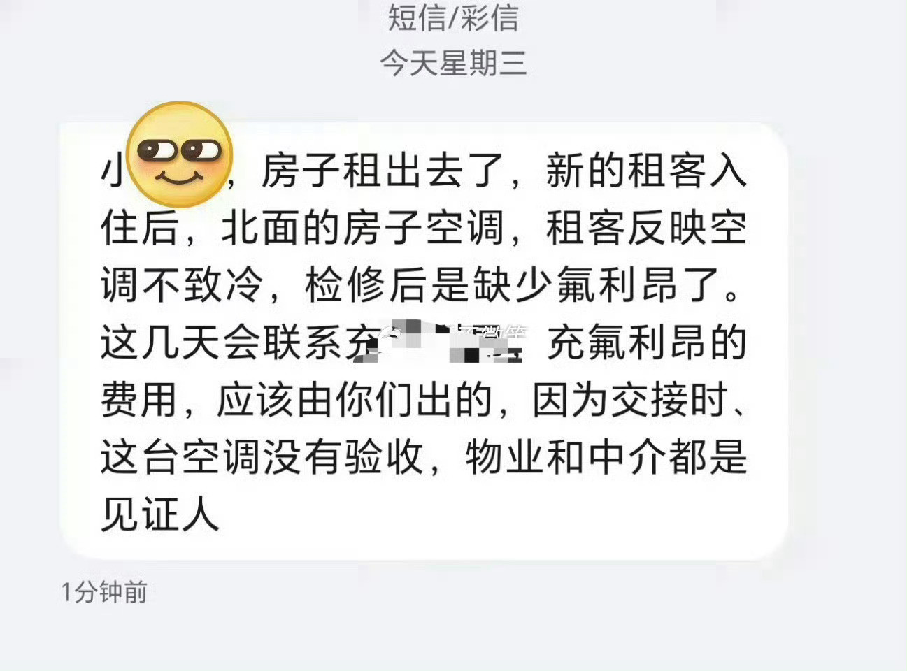 退租不到两月房东发的消息[捂脸哭]​​​