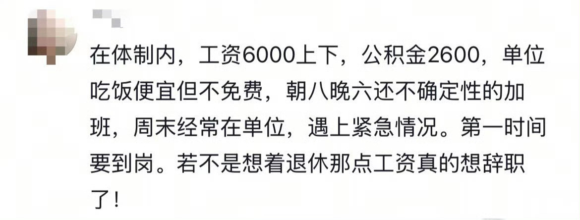 这绝对是体制内的很多人的现状！非常真实！​​​