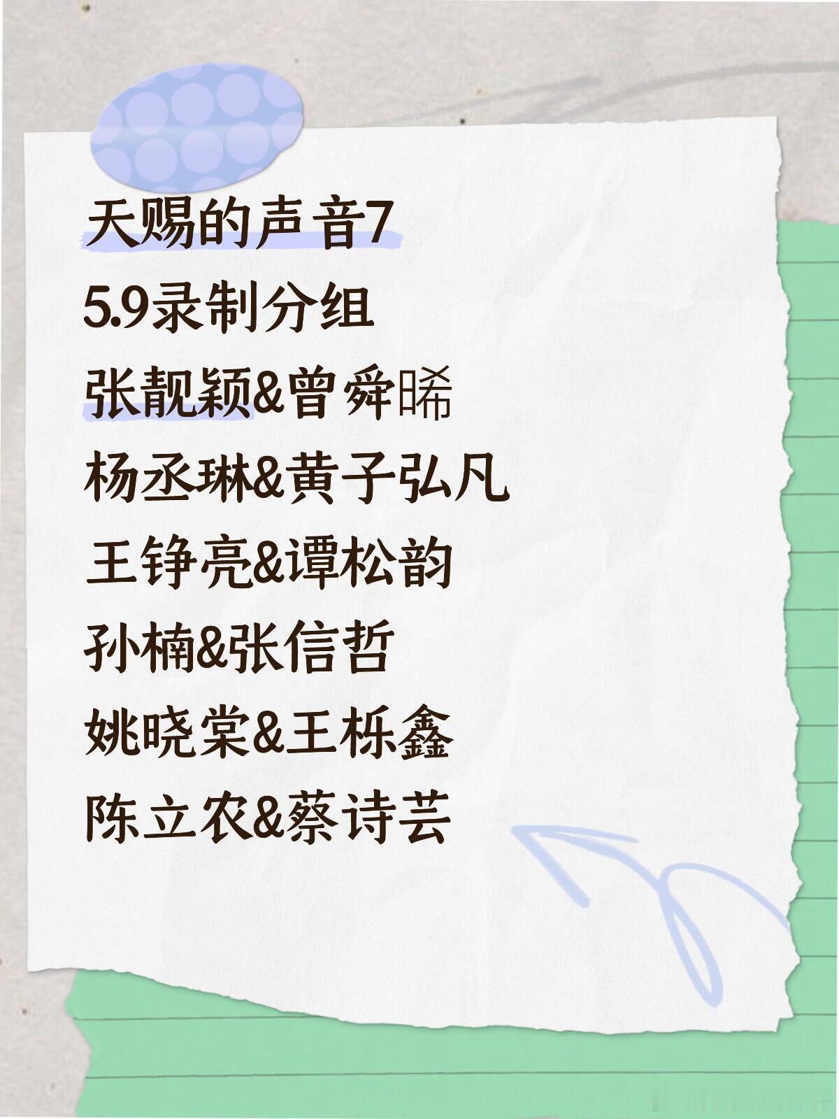 天赐的声音75.9录制分组🍉张靓颖&曾舜晞杨丞琳&黄子弘凡王铮亮&谭松韵孙楠&