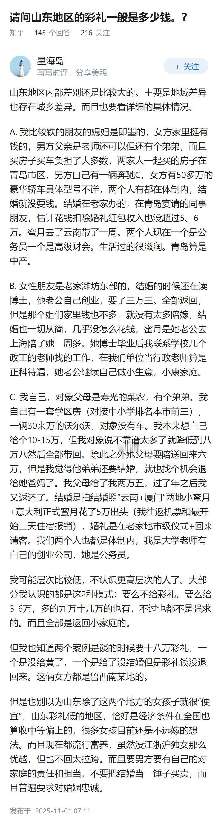 请问山东地区的彩礼一般是多少钱。？