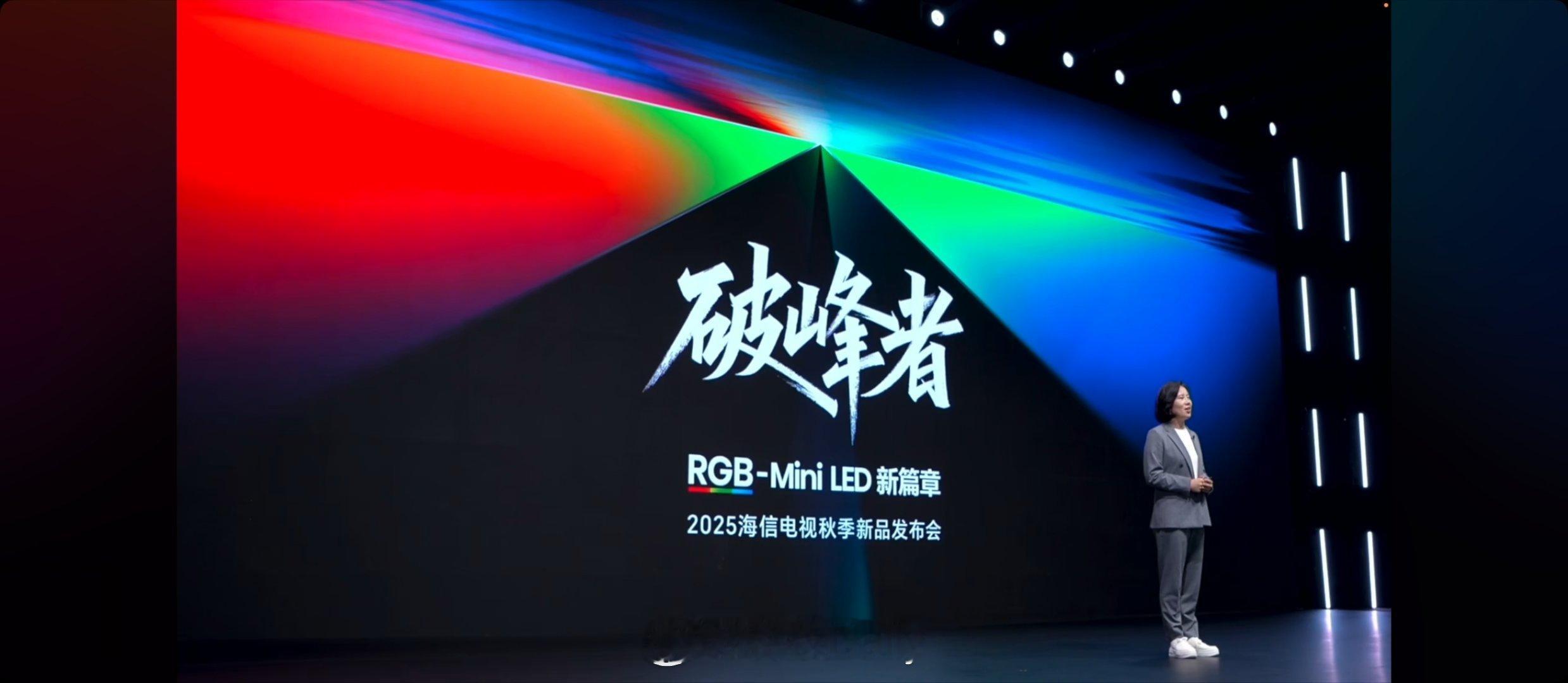 海信电视秋季新品发布会，重磅登场，RGB-MiniLED时代来了，中国显示引领