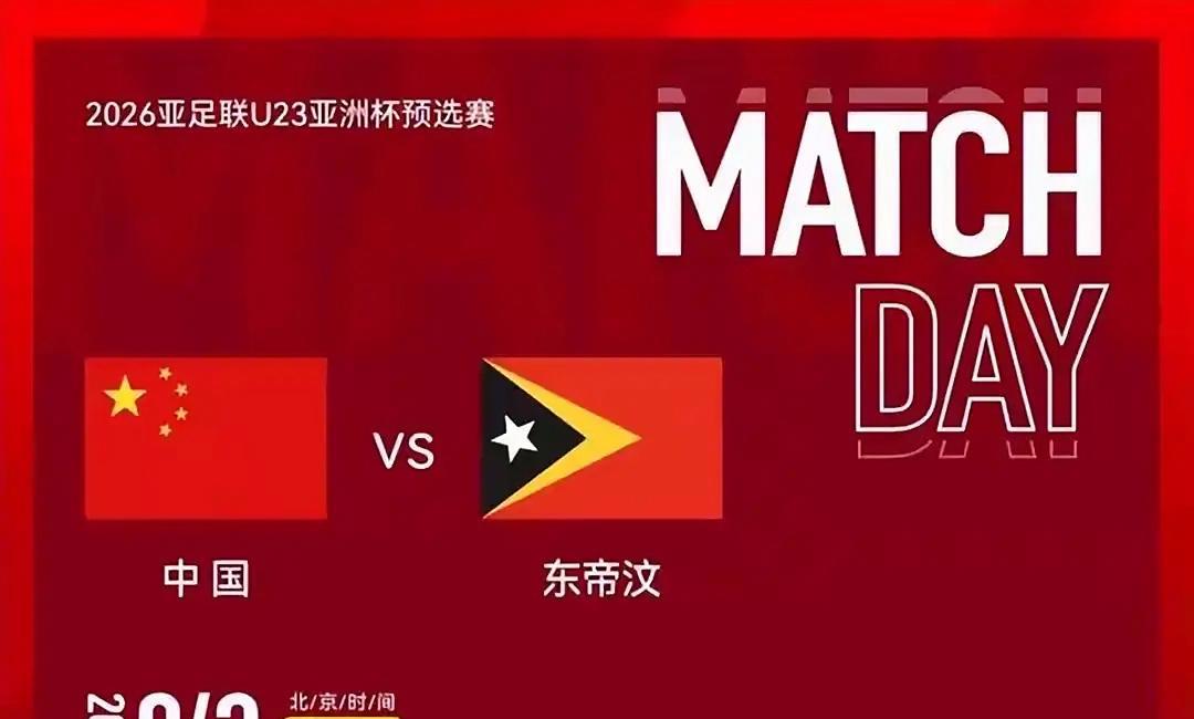 中国足球队有一种独一无二的潜质，你发现了吗？刚刚看了半场国足U23与东帝汶U2